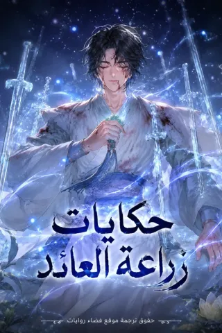 حكايات زراعة العائد
