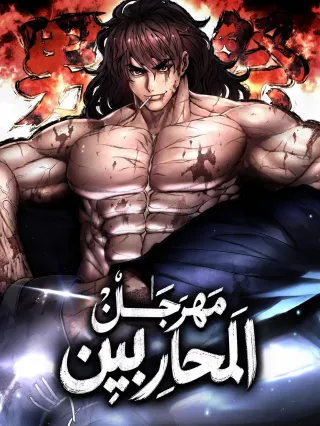 غلاف مانهوا Festival of warriors