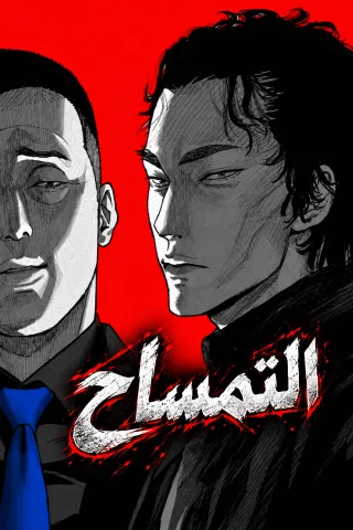 غلاف مانهوا crocodile